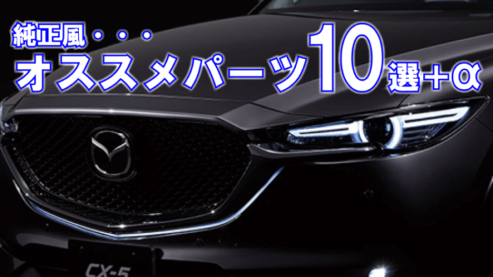 新型CX-5 純正風おすすめパーツ10選＋α！センス良くCX-5をぷちカスタムしよう！ | エムブロ-Mblo-