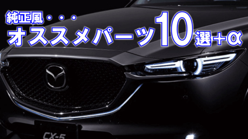 新型cx 5 純正風おすすめパーツ10選 A センス良くcx 5をぷちカスタムしよう エムブロ Mblo