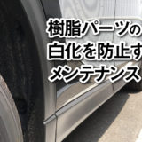 樹脂パーツ白化防止