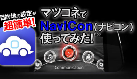 マツコネの目的地設定を簡単に！『NaviCon(ナビコン）』の使い方解説とレビュー