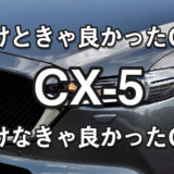 CX-5オプション選び