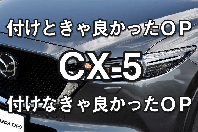 CX-5オプション選び