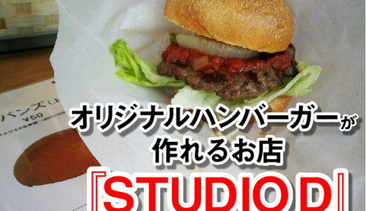 オリジナルハンバーガーが作れるお店「STUDIO D」