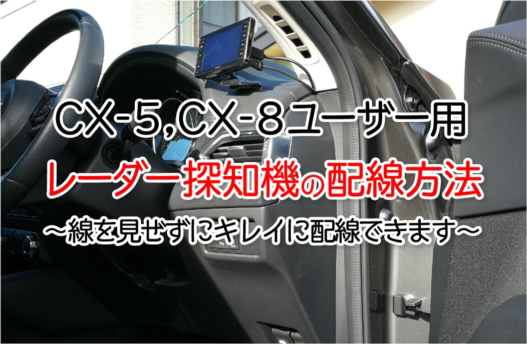 Cx 5 Cx 8ユーザー必見 レーダー探知機の配線キレイに隠す方法教えます エムブロ Mblo