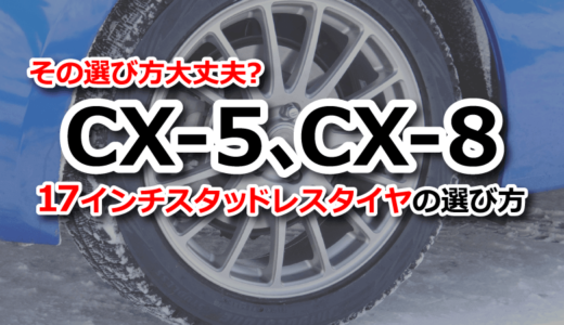 CX-5・CX-8のスタッドレスタイヤは17インチを選んで節約！購入サイズと注意点まとめ