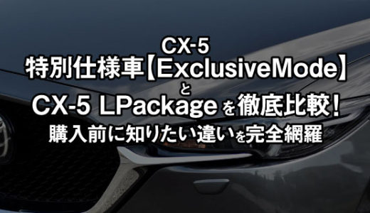 【写真で見る】CX-5 特別仕様車Exclusive ModeとL Packageを徹底比較！