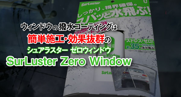 ゼロウィンドウ レビュー ガラス ウィンドウ の撥水コーティングは施工簡単 効果抜群のシュアラスター ゼロウィンドウがおすすめ エムブロ Mzblog