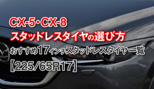 『CX-5、CX-8 スタッドレスタイヤの選び方』おすすめ17インチスタッドレスタイヤ一覧【225/65R17 】