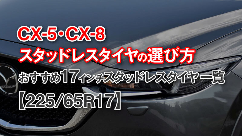 『CX-5、CX-8 スタッドレスタイヤの選び方』おすすめ17インチ 