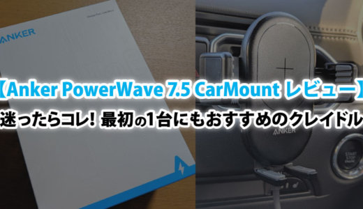 【Anker PowerWave 7.5 CarMount レビュー】基本性能は高く使いやすさ抜群！最初の1台におすすめのワイヤレスチャージャー