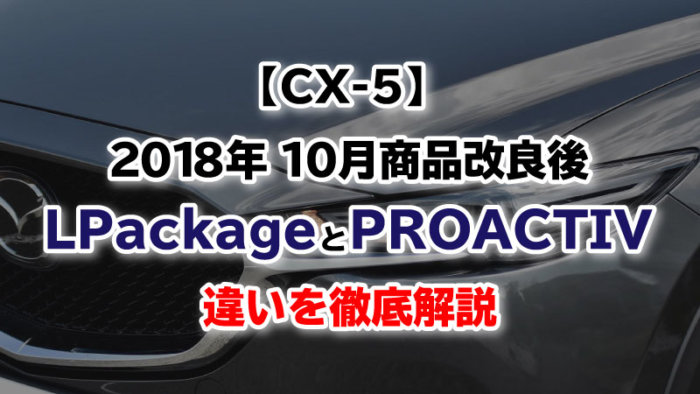 CX-5 LPackageとPROACTIV違い