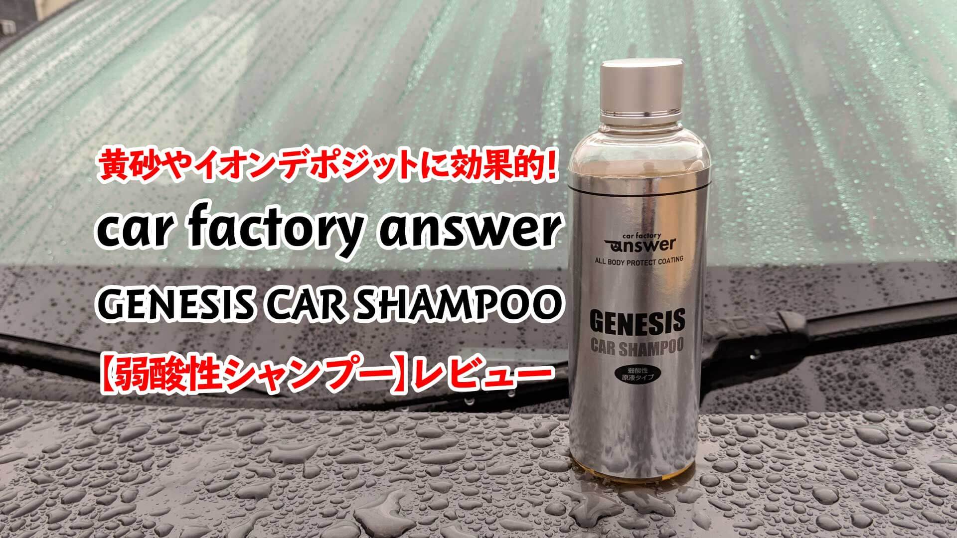 黄砂やイオンデポジットに効果的な弱酸性シャンプー Car Factory Answer Genesis Car Shampooレビュー エムブロ Mzblog