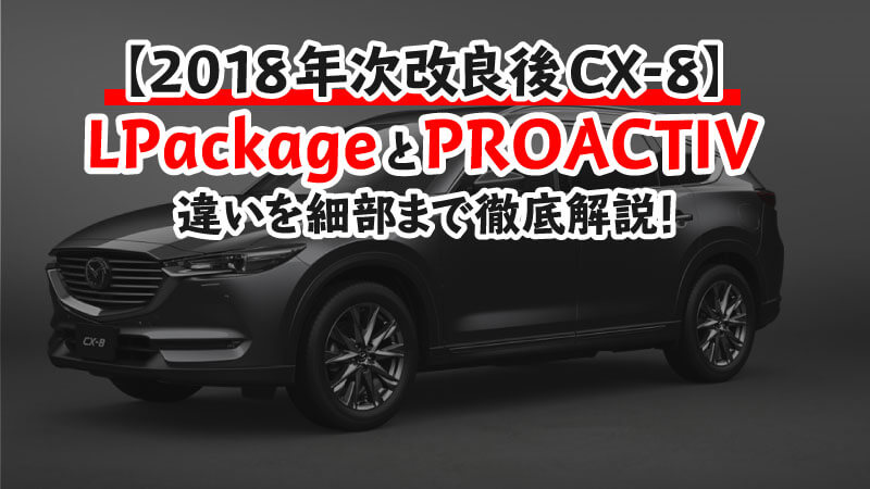 CX-8 2018年次改良後】PROACTIVとL Packageの違いまとめ！FFと4WDの違いも解説！ | エムブロ-Mblo-