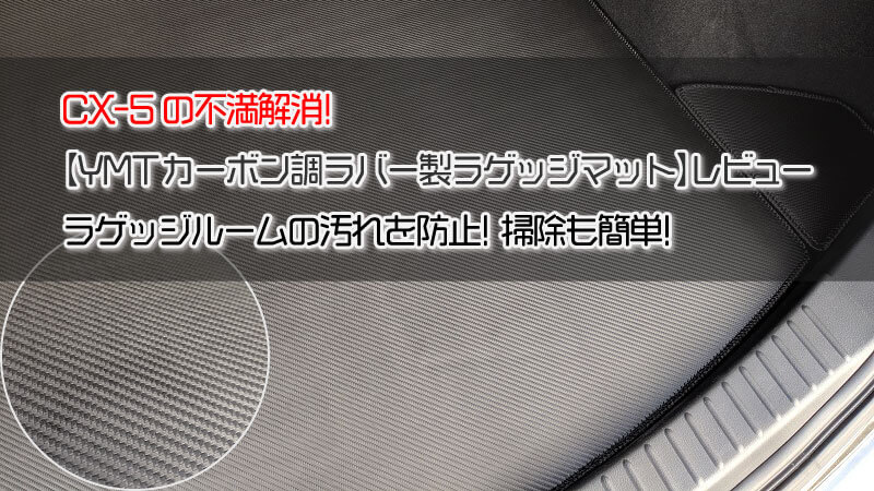 CX-5の不満を解消【YMTカーボン調ラバー製ラゲッジマット レビュー】ラゲッジルームの汚れを防止！掃除も簡単！ | エムブロ-Mblo-