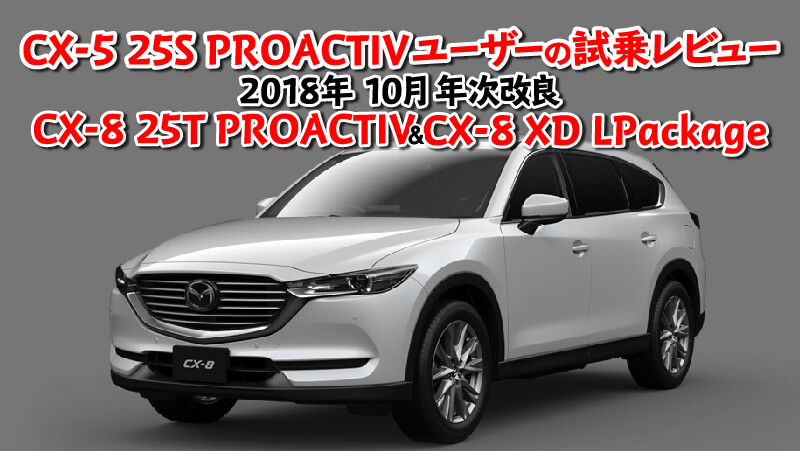Cx 5 25sオーナーの18年次改良cx 8xd 25t 比較試乗レビュー エムブロ Mzblog