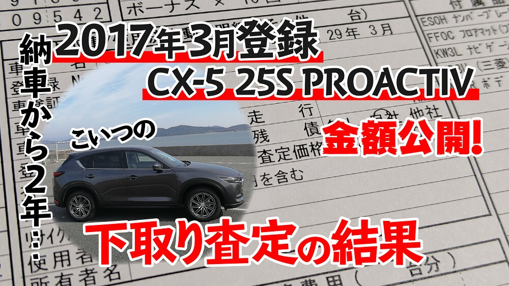 納車から2年 17年3月登録cx 5 Kf の下取り価格は 19年4月の査定結果 エムブロ Mzblog