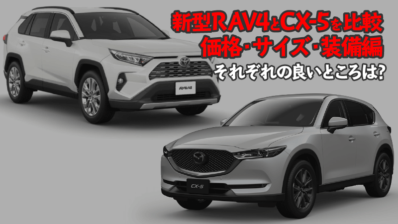 Rav4とcx 5比較 価格 サイズ 装備編 それぞれの長所短所を比較する エムブロ Mzblog