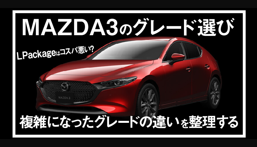 Mazda3 Fastbackのグレード選び 装備の違いを確認 Lpackageはコスパ悪い エムブロ Mzblog