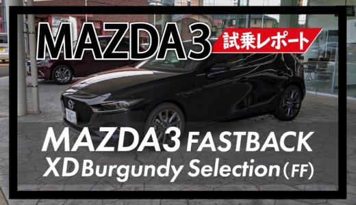 MAZDA3 XD BurgundySelection試乗【街乗り、ワインディング、高速レビュー】