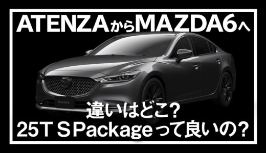 【ATENZAからMAZDA6へ】車名以外の変更点はどこ？25T S Packageって何が違うの？