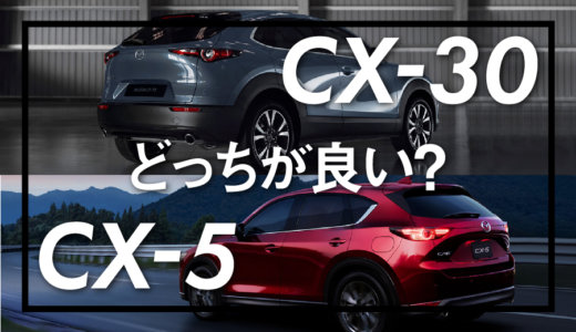CX-5と比較してCX-30の優るポイントと劣るポイントはどこ？