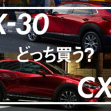 CX-30_CX-3比較