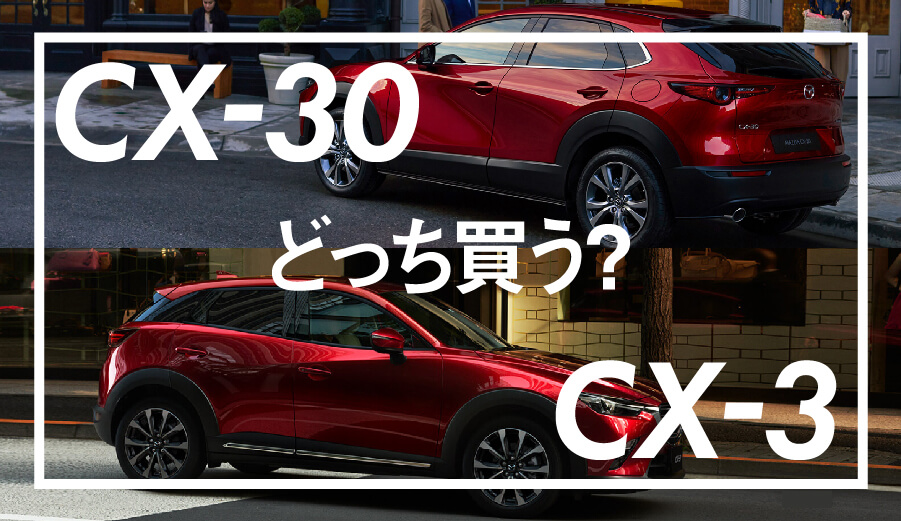 Cx 30とcx 3の違い 比較してcx 30の進化を見る エムブロ Mzblog