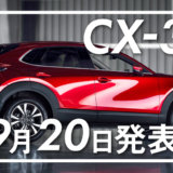 CX-30 9月20日発表