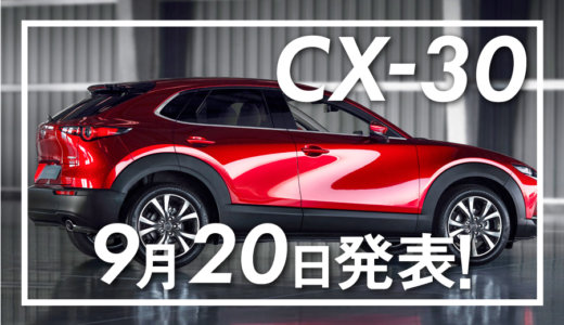 MAZDA CX-30の発表は9月20日！発売日は10月24日？