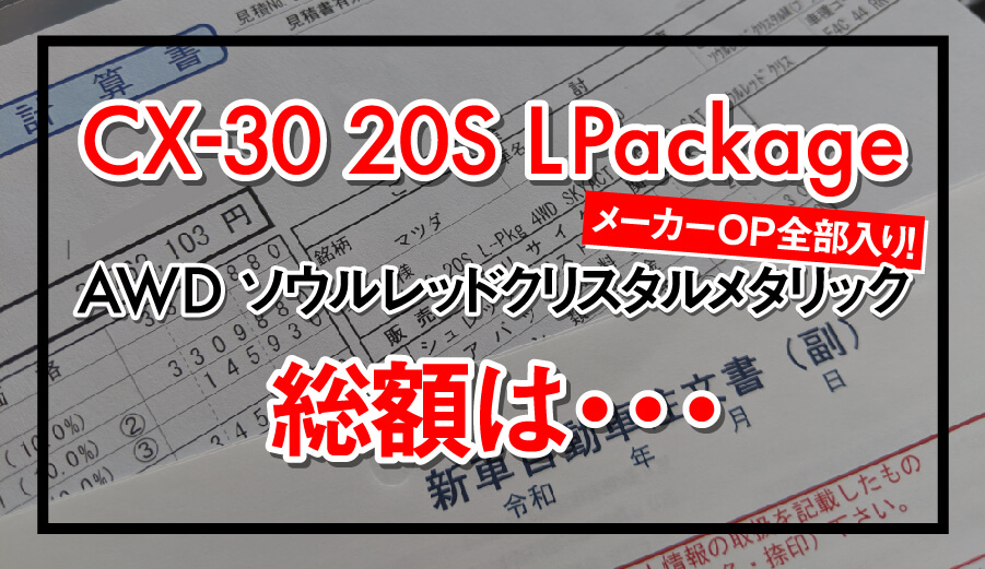 Cx 30 s Lpackage Awdのオプションと見積もり 購入金額公開 エムブロ Mzblog