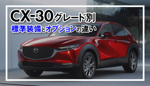 【CX-30】PROACTIVE、PROACTIVE Turing Selection、LPackage標準装備とオプションの違い