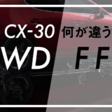 CX-30 AWD・FF違い