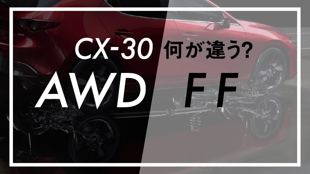 Mazda Cx 30 Ffとawd装備の違い エムブロ Mblo