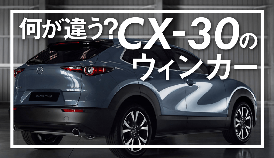 Cx 30のディミングターンシグナルと他のウィンカーの違い エムブロ Mzblog