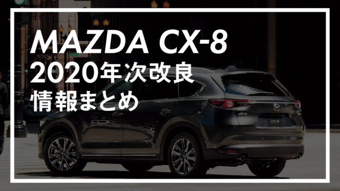 CX-8 2020 年次改良