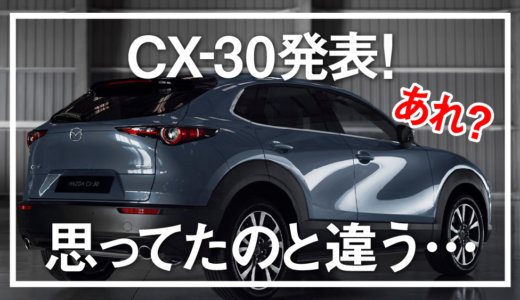 CX-30発表！購入者が語る『ちょっと残念だったこと』
