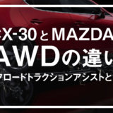 CX-30 MAZDA3 AWDの違い