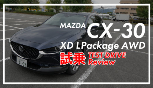 CX-30 XD試乗レビュー【20Sと比較もあり】