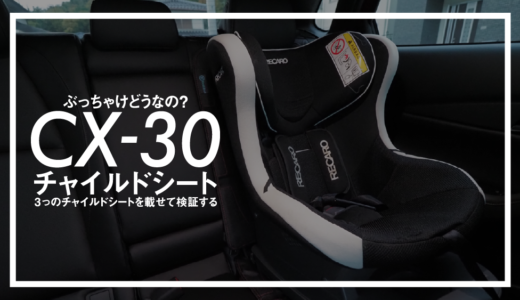 CX-30にチャイルドシートを装着してファミリーカーとして使えるか検証