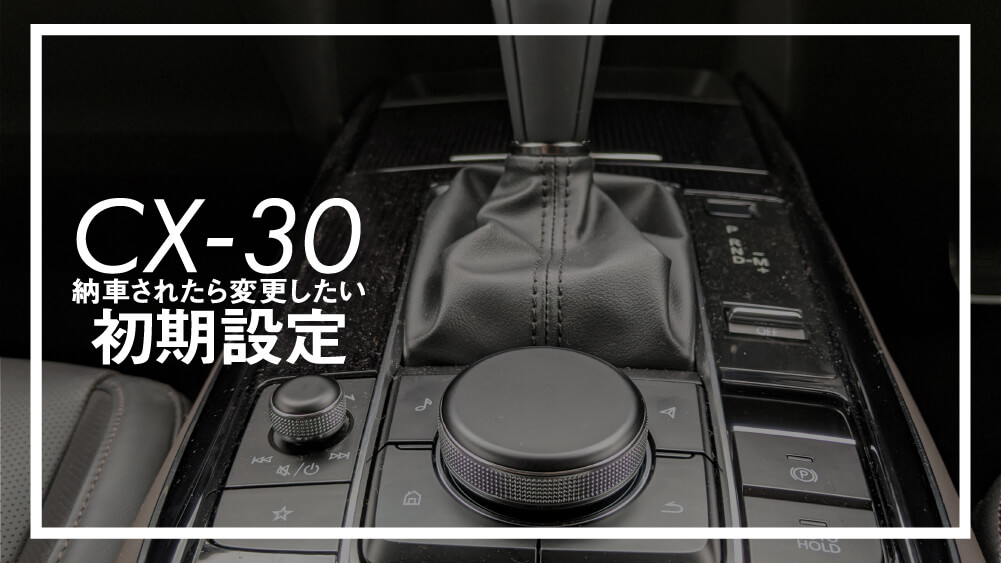 Cx 30納車後に変更したい 5つの初期設定 エムブロ Mzblog