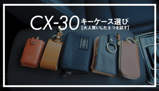 CX-30のキーケース選び【大人買いした5つをレビュー】
