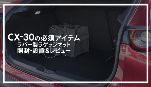 CX-30用ラゲッジマット購入【カーボンファイバー調ラゲッジマットレビュー】