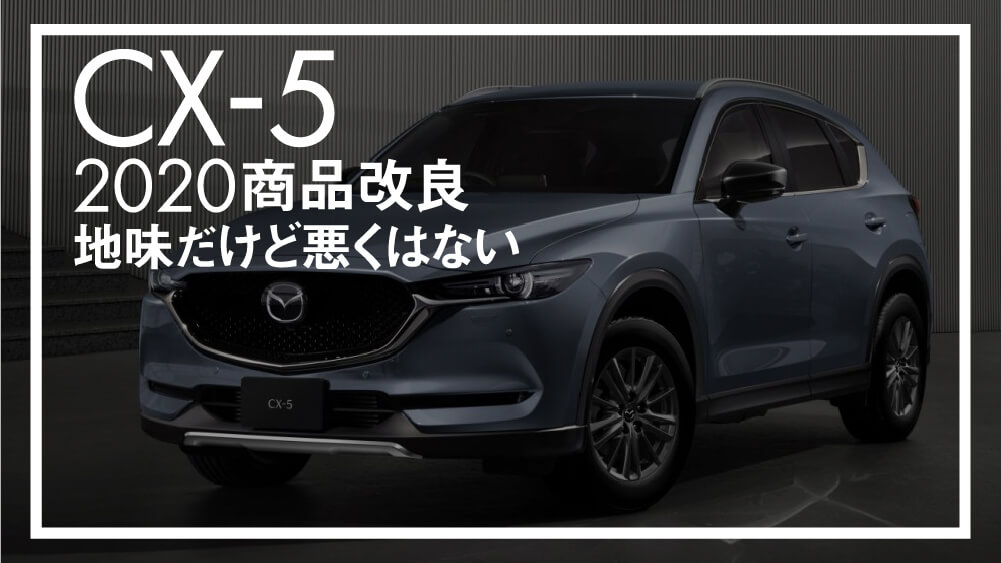 地味だけど悪くはない Cx 5 年次改良発表 新色追加に新特別仕様車設定 エムブロ Mzblog