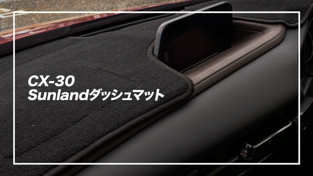 Cx 30用ダッシュボードマットレビュー Sunland立体成型ダッシュマット エムブロ Mblo