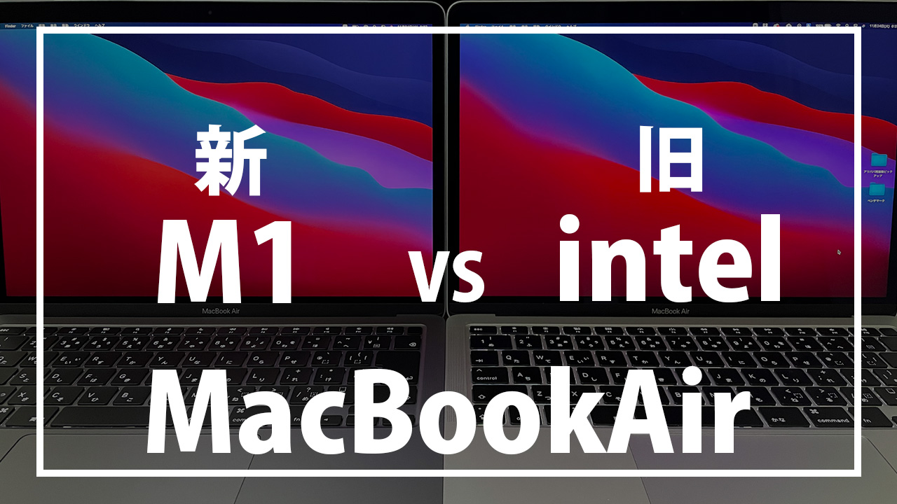 2020 M1 MacBookAirと2020 Intel MacBookAirの比較 | エムブロ-Mblo-