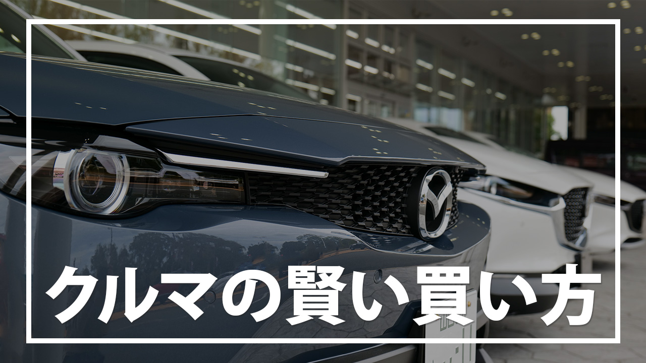 本当に賢いクルマの買い方 乗り方 お支払い編 現金 ローン サブスク どれが良い エムブロ Mzblog