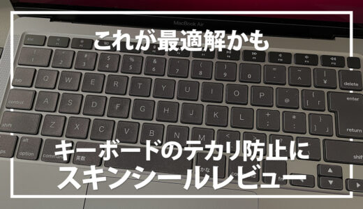 M1 MacBookAirのキーボードのテカリ防止にスキンシールを貼ってみた結果
