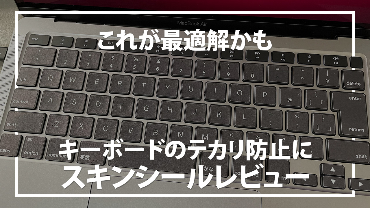 M1 MacBookAirのキーボードのテカリ防止にスキンシールを貼ってみた