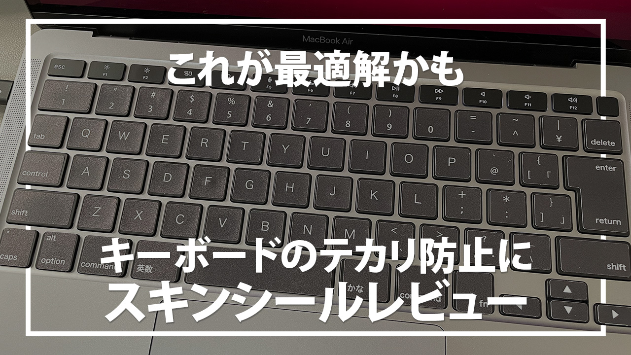 M1 Macbookairのキーボードのテカリ防止にスキンシールを貼ってみた結果 エムブロ Mzblog