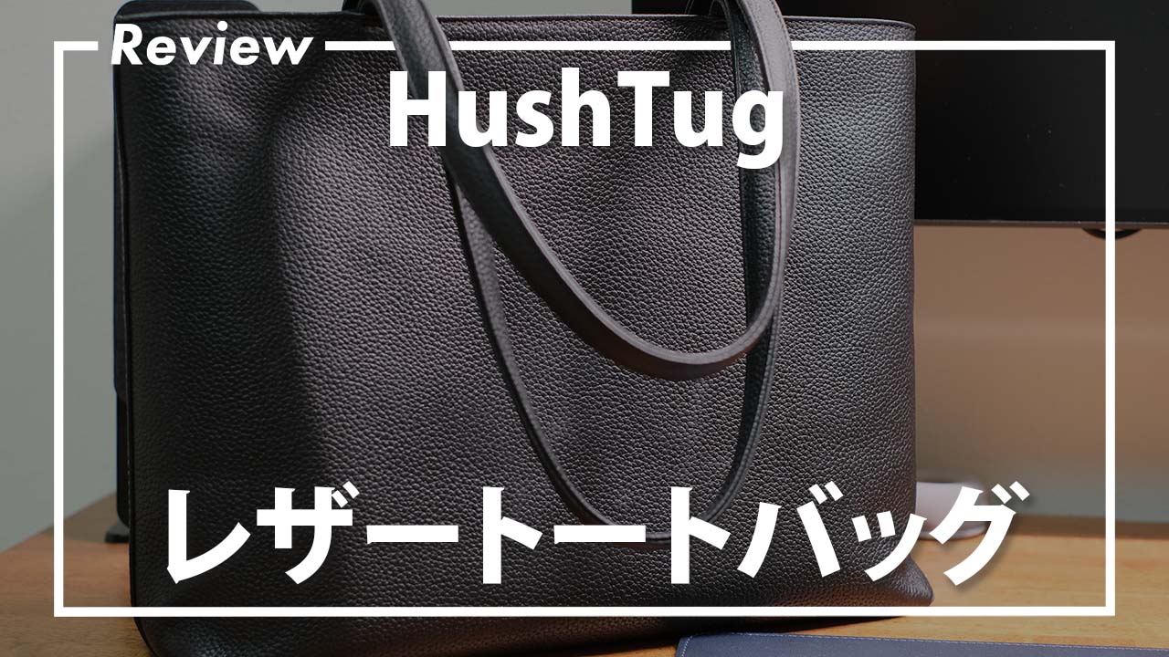 HushTug ハッシュタグ オールレザー 本革 トートバッグ ブラック 恐ろしい